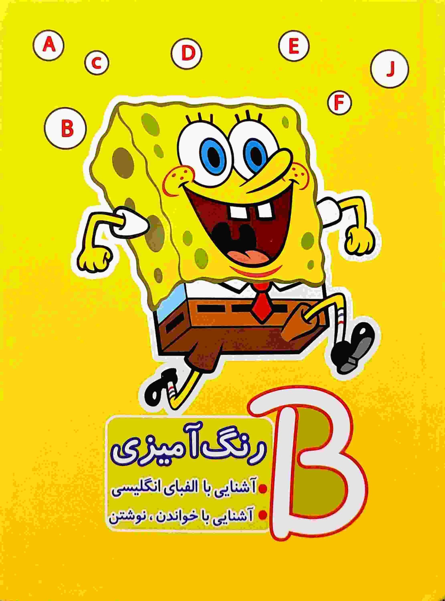 کتاب رنگ آمیزی ،آشنایی با الفبای انگلیسی باب اسفنجی(جلد سخت)