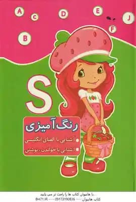 رنگ آمیزی ( مریم سعادتمند ) آشنایی با الفبای انگلیسی