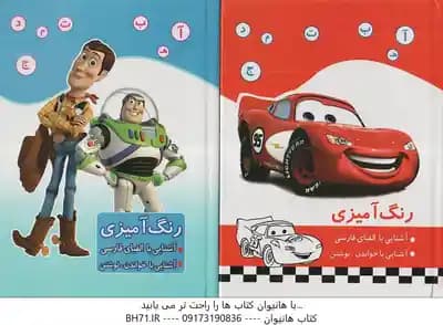 رنگ آمیزی ، آشنایی با الفبای فارسی ( مریم جانباز )