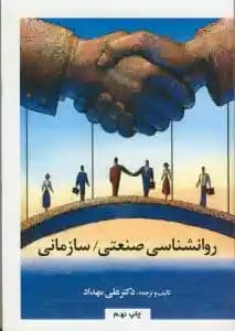 روان شناسی صنعتی سازمانی ( علی مهداد )