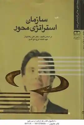 سازمان استراتژی محور ( علی رضاییان – ایرج تاج الدین ) بسته طلایی کارشناسی ارشد