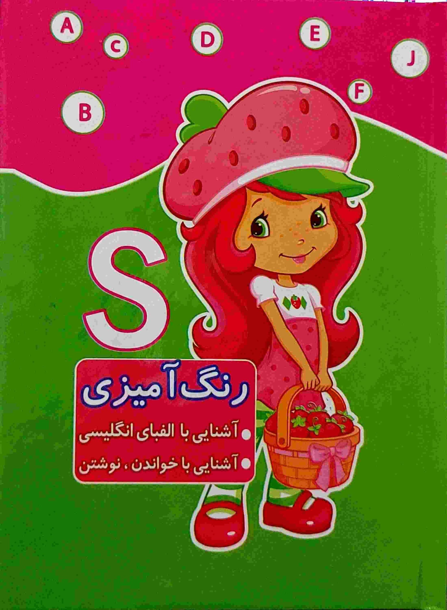 کتاب رنگ آمیزی ،آشنایی با الفبای انگلیسی دختر توت فرنگی(جلد سخت)