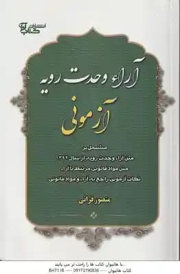 آرا وحدت رویه آزمونی ( منصور قرائی )