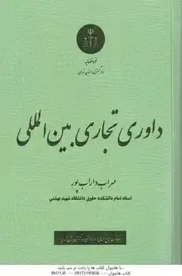 داوری تجاری بین المللی ( مهراب داراب پور )