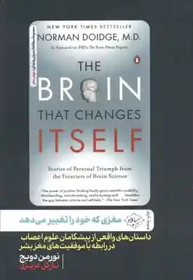 مغزی که خود را تغییر می دهد ( نورمن دویج – نازگل عزیزی ) داستان های واقعی از پیشگامان علوم اعصاب در
