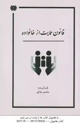 قانون حمایت از خانواده ( منصور قرائی )