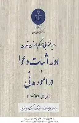ادله اثبات دعوا در امور مدنی ( دادگستری کل تهران ) از سال 1380 تا 1400