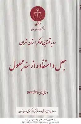 جعل و استفاده از سند مجعول ( دادگستری کل استان تهران ) سال های 1391 تا 1403