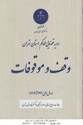 وقف و موقوفات ( دادگستری کل استان تهران ) رویه قضایی محاکم استان تهران از 1391 تا 1402