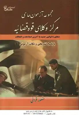 مجموعه آزمون های مرکز وکلای قوه قضائیه ( منصور قرائی ) با پاسخ تشریحی و نکات آزمونی