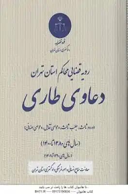 دعاوی طارمی ( دادگستری کل استان تهران ) ورود ثالث . جلب ثالث . دعوای تقابل . دعوای اضافی – از 1380 ت