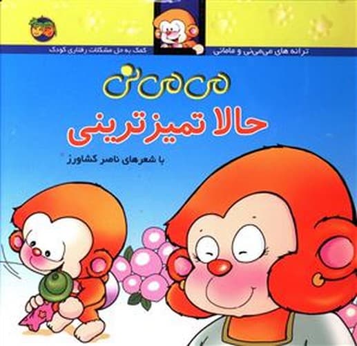 کتاب شعر کودک می می نی 4/حالا تمیز ترینی نشر افق