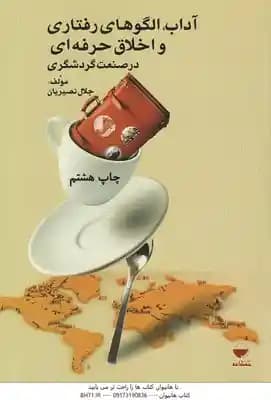 آداب الگوهای رفتاری و اخلاق حرفه ای در صنعت گردشگری ( جلال نصیریان )