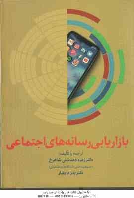 بازاریابی رسانه های اجتماعی ( زهره دهدشتی شاهرخ – پدرام بهیار )