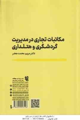 مکاتبات تجاری در مدیریت گردشگری و هتلداری ( مریم محمد جعفر ) Business Correspondence