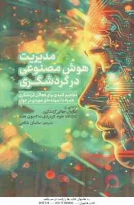 مدیریت هوش مصنوعی در گردشگری ( سامان شافعی )