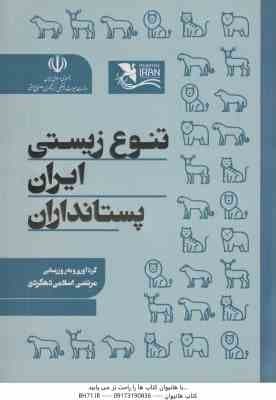 تنوع زیستی ایران پستانداران ( مرتضی اسلامی دهکردی )