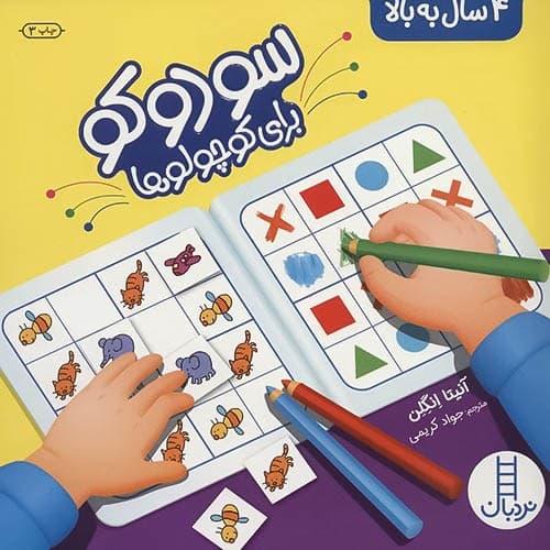 کتاب سودوکو برای کوچولو ها + برچسب دار
