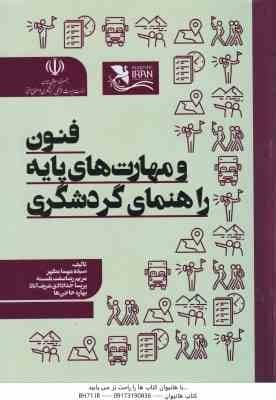 فنون و مهارت های پایه راهنمای گردشگری ( سیده مهسا مطهر – مریم رضا صفت بلسینه پریسا خدادادی )