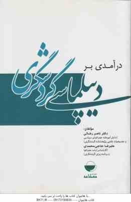 درآمدی بر دیپلماسی گردشگری ( ناصر رضائی – علیرضا حاجی محمدی )