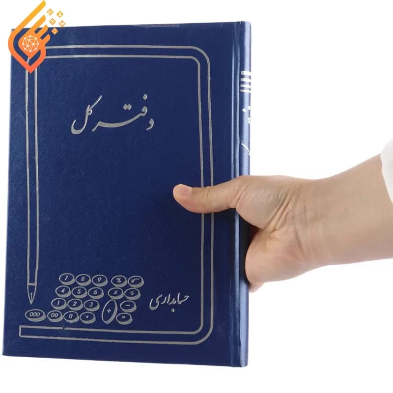 دفتر حسابداری کل 160 برگ — تصویر ۴
