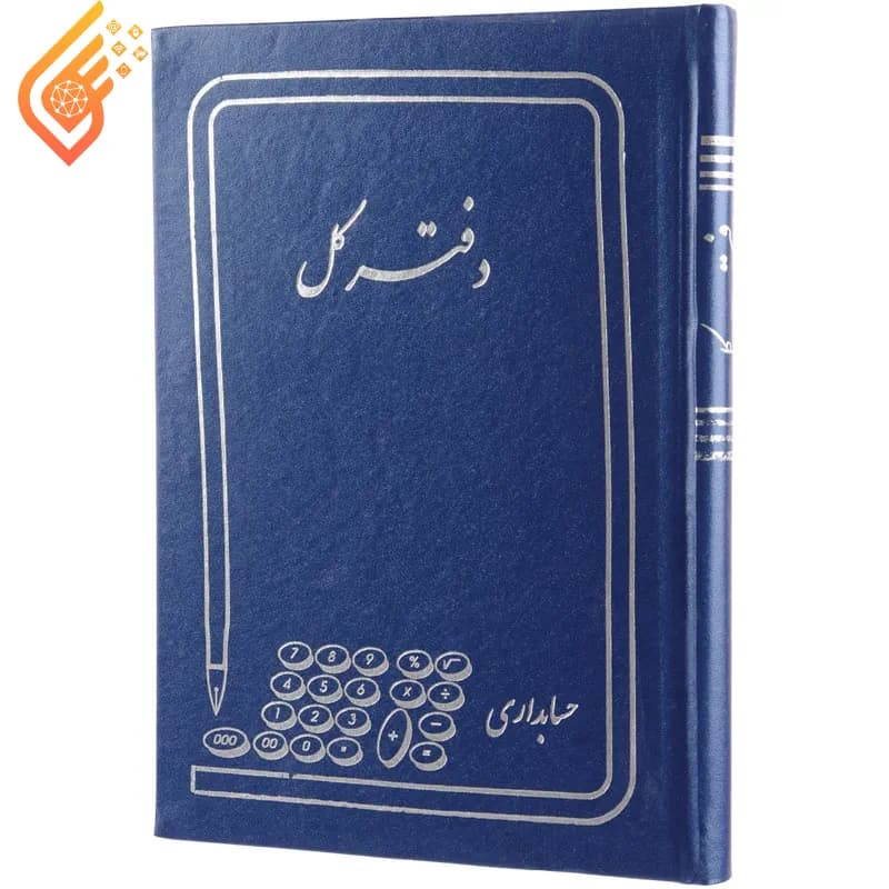 دفتر حسابداری کل 160 برگ