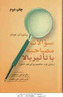 سوالات مصاحبه با تاثیر بالا ( ویکتوریا ای – هوومایر – میر علی سید نقوی – کریم رحمتی – علی محجوب )