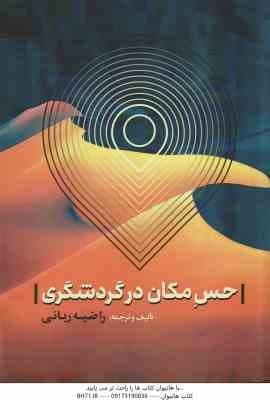 حس مکان در گردشگری ( راضیه ربانی )