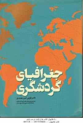 جغرافیای گردشگری ( طوبی امیر عضدی )