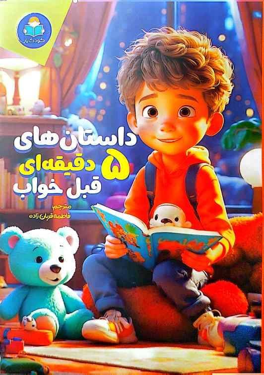 کتاب داستان های 5 دقیقه ای قبل خواب پسرانه نشر کودک یار
