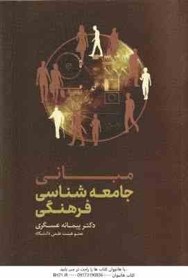 مبانی جامعه شناسی فرهنگی ( پیمانه عسگری )