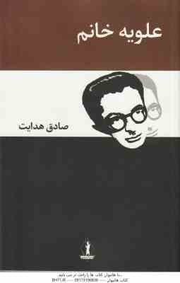 علویه خانم ( صادق هدایت )