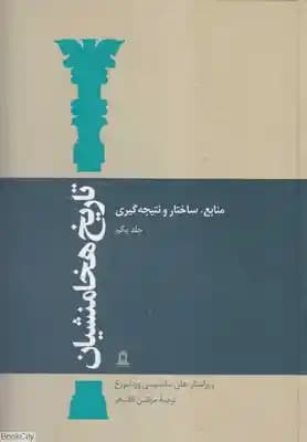 تاریخ هخامنش دوره 15 جلدی ( مرتضی ثاقب فر )