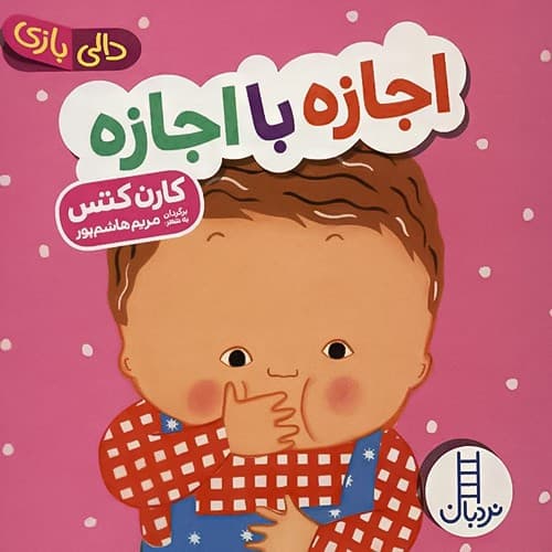 کتاب دالی بازی،اجازه با اجازه نشر نردبان (جلد سخت)