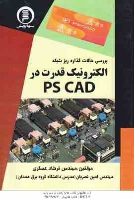 بررسی حالات گذاره ریز شبکه الکترونیک قدرت در PS CAD ( فرشاد عسگری – امین نصریان )