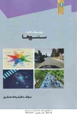 بررسی و شناخت سنسورها ( فرشاد عسگری )