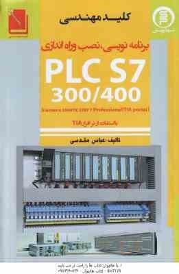 برنامه نویسی . نصب و راه اندازی PLC S7 300/400 ( عباس مقدسی ) با استفاده نرم افزار TLA
