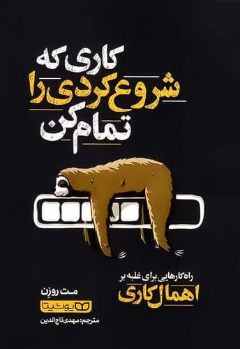 کتاب کاری که شروع کردی را تمام کن نشر یوشیتا