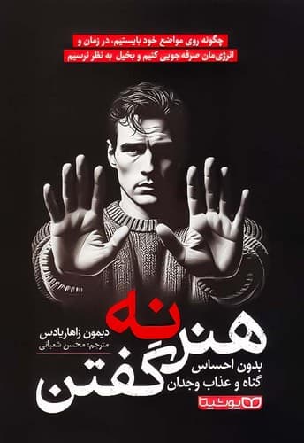 کتاب هنر نه گفتن نشر یوشیتا