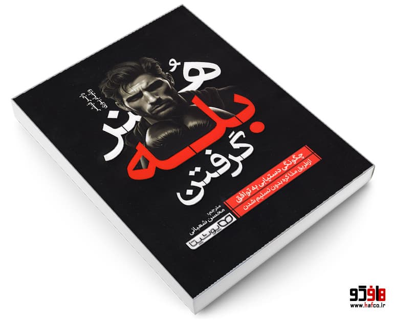 کتاب هنر بله گرفتن نشر یوشیتا — تصویر ۵