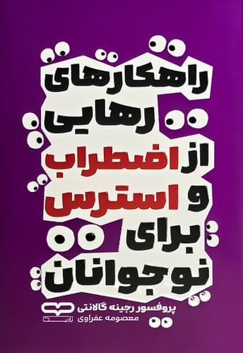 کتاب راهکارهای رهایی از اضطراب و استرس برای نوجوانان نشر یارنیک