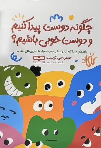 کتاب چگونه دوست پیدا کنیم و دوست خوبی باشیم؟ نشر یارنیک