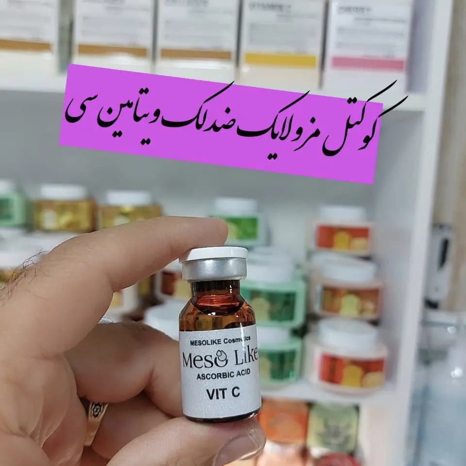 پک 5 عددی کوکتل ویتامین سی مزولایک — تصویر ۲