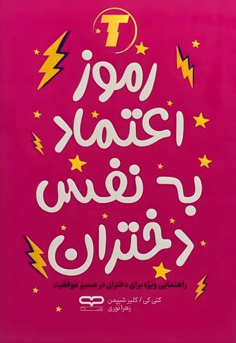 کتاب رموز اعتماد به نفس دختران نشر یارنیک