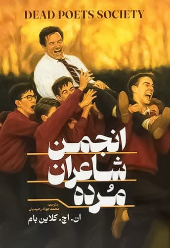 کتاب انجمن شاعران مرده از ان اچ کلاین بام نشر آذربیان