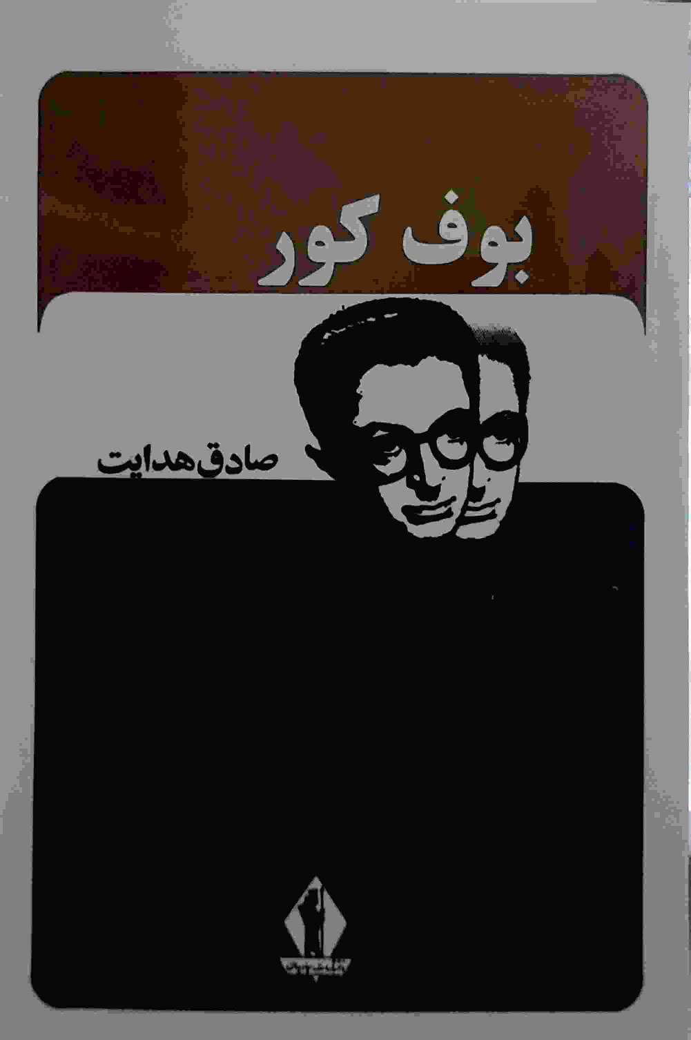 کتاب بوف کور از صادق هدایت نشر بدرقه جاویدان