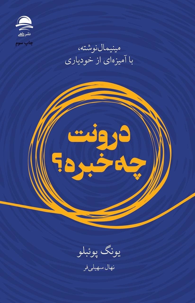 کتاب درونت چه خبره؟ از یونگ پوئبلو نشر داهی