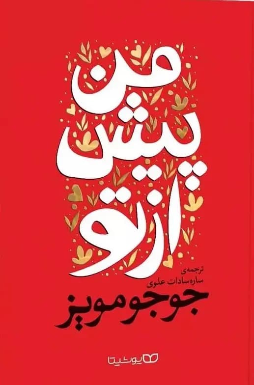 کتاب من پیش از تو از جوجومویز نشر یوشیتا