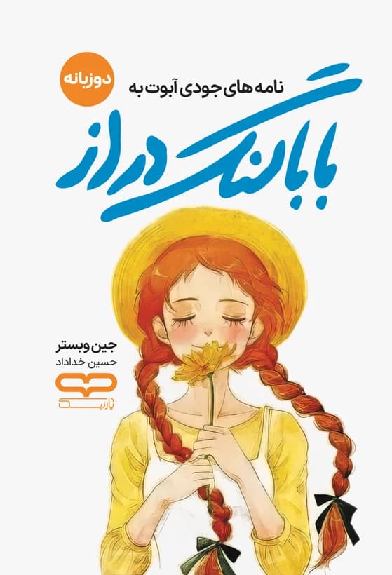 کتاب نامه های جودی آبوت به بابا لنگ دراز نشر یارنیک (دوزبانه)
