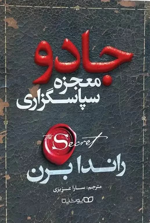 کتاب جادو/ (معجزه شکرگزاری) از راندا برن نشر یوشیتا